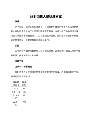 临时销售人员奖励方案