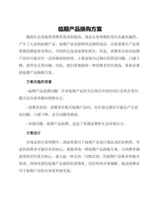 临期产品换购方案