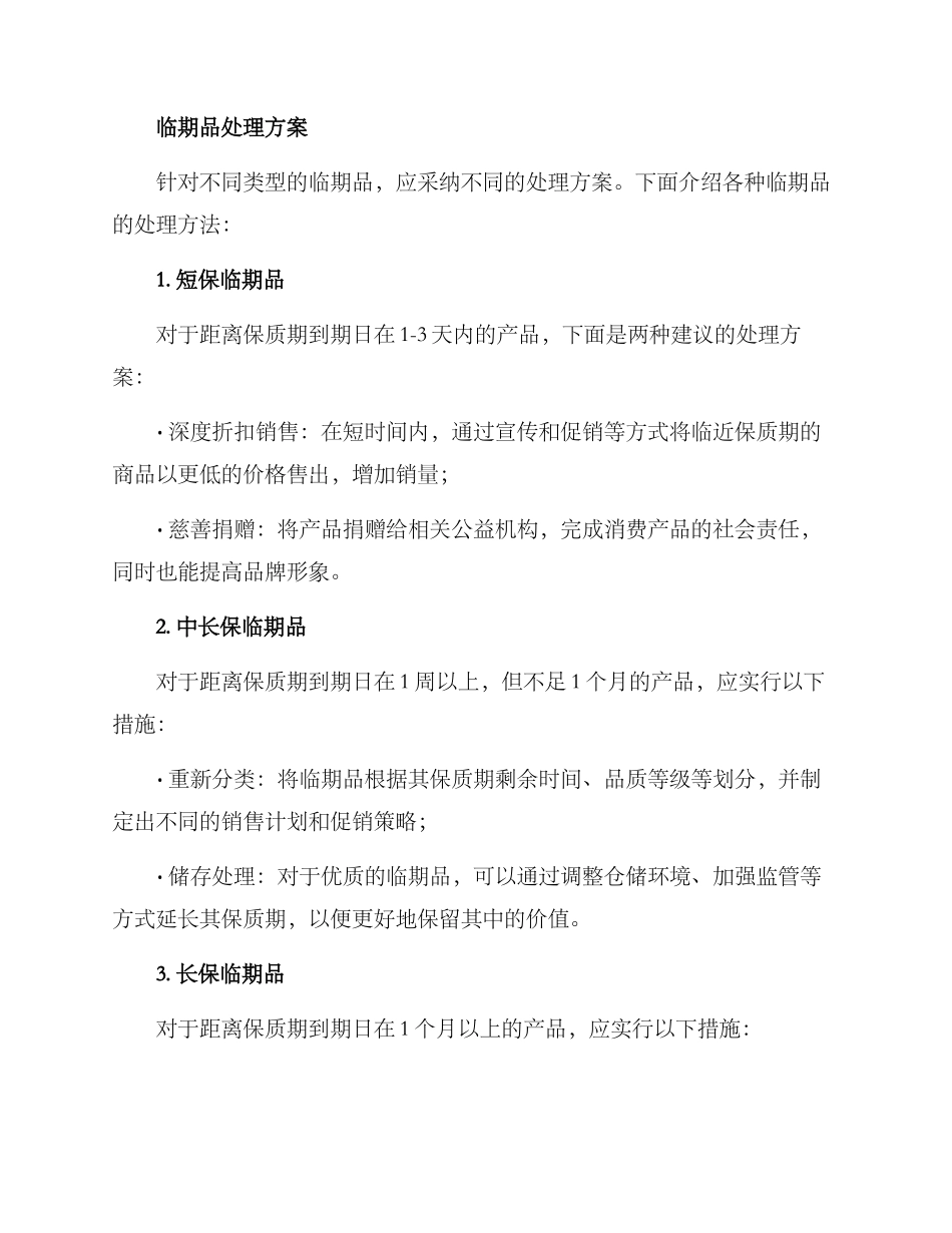 临期品处理方案_第2页