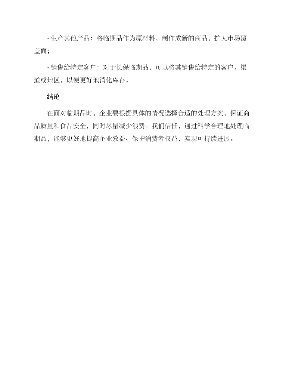 临期品处理方案_第3页