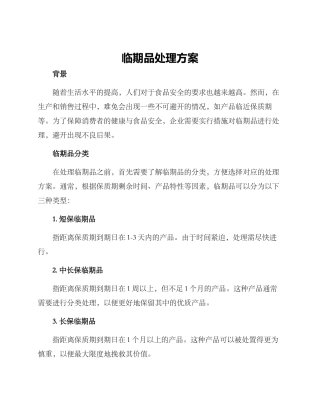 临期品处理方案