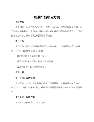 临期产品项目方案