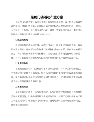 临时门店活动布置方案