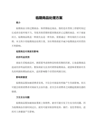临期商品处理方案