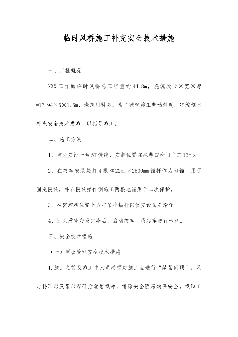 临时风桥施工补充安全技术措施_第1页