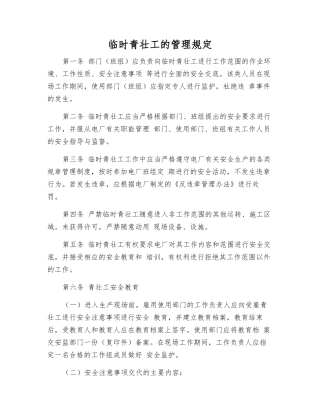 临时青壮工的管理规定