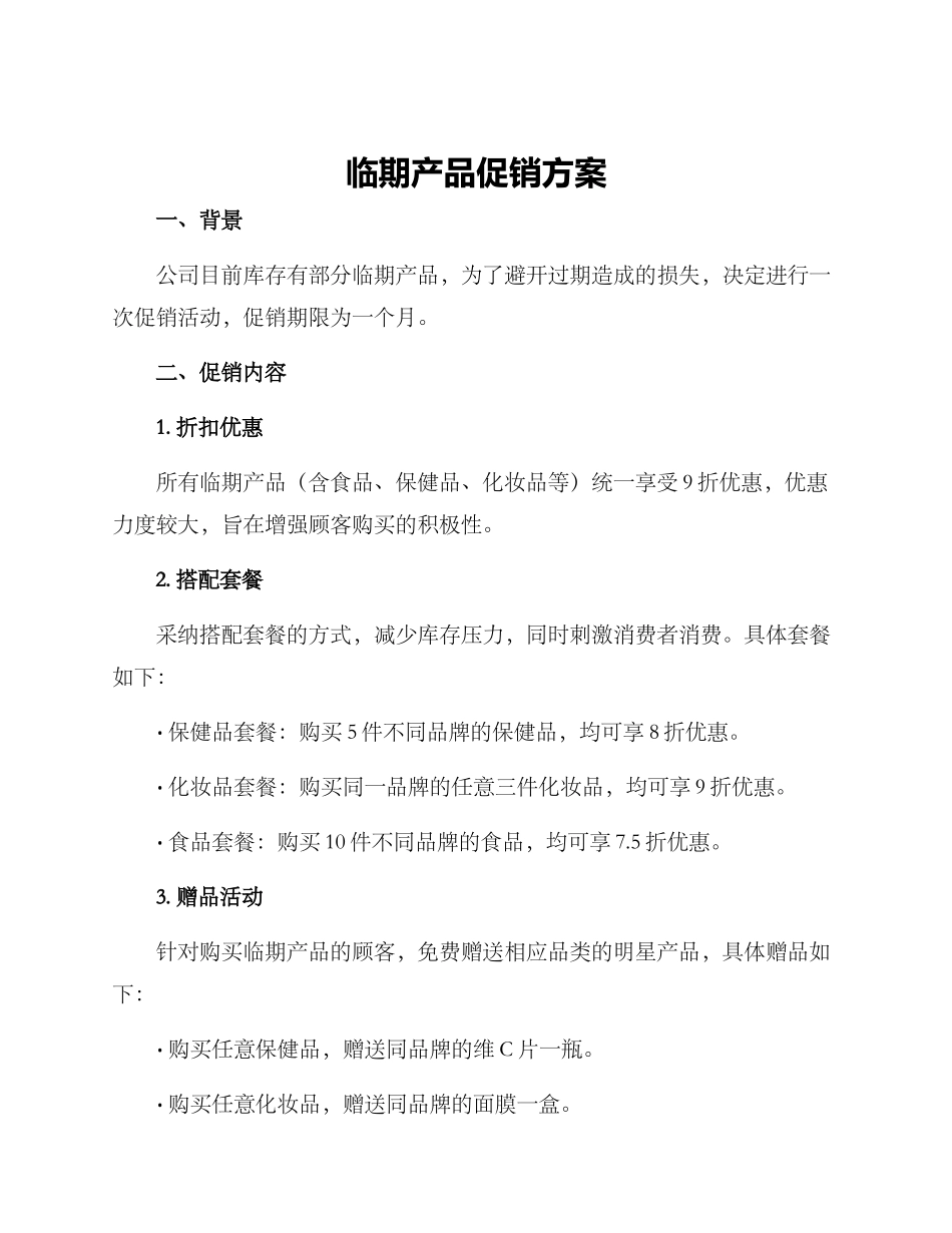 临期产品促销方案_第1页