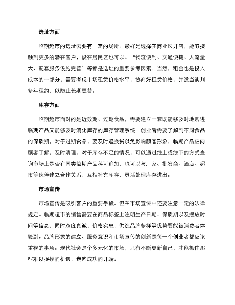 临期超市创业方案_第2页