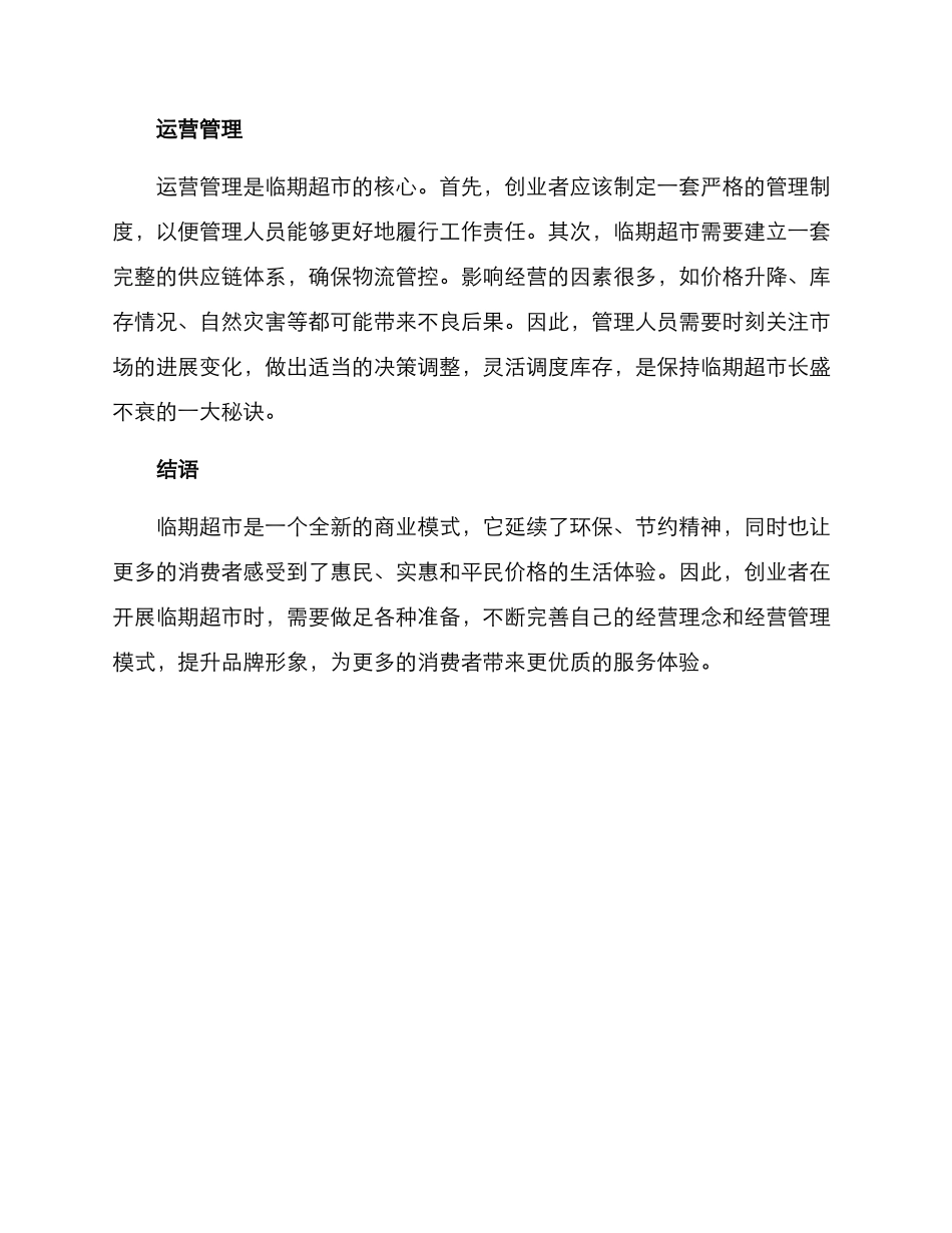 临期超市创业方案_第3页