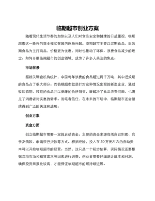 临期超市创业方案