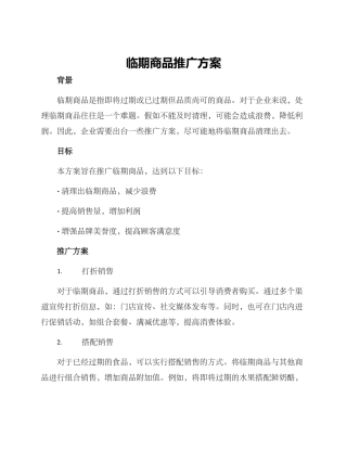 临期商品推广方案