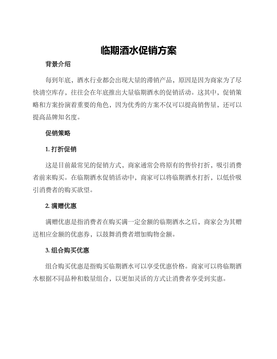 临期酒水促销方案_第1页