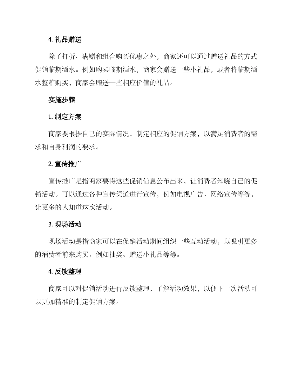 临期酒水促销方案_第2页