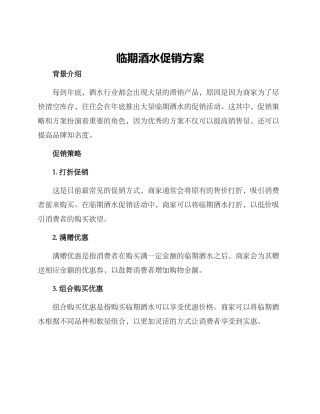 临期酒水促销方案