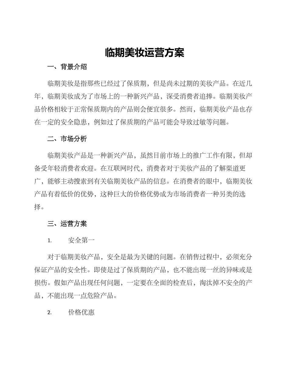 临期美妆运营方案_第1页