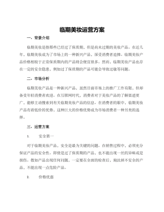 临期美妆运营方案