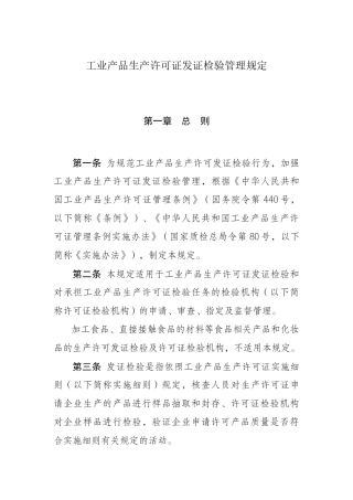 工业产品生产许可证发证检验管理规定