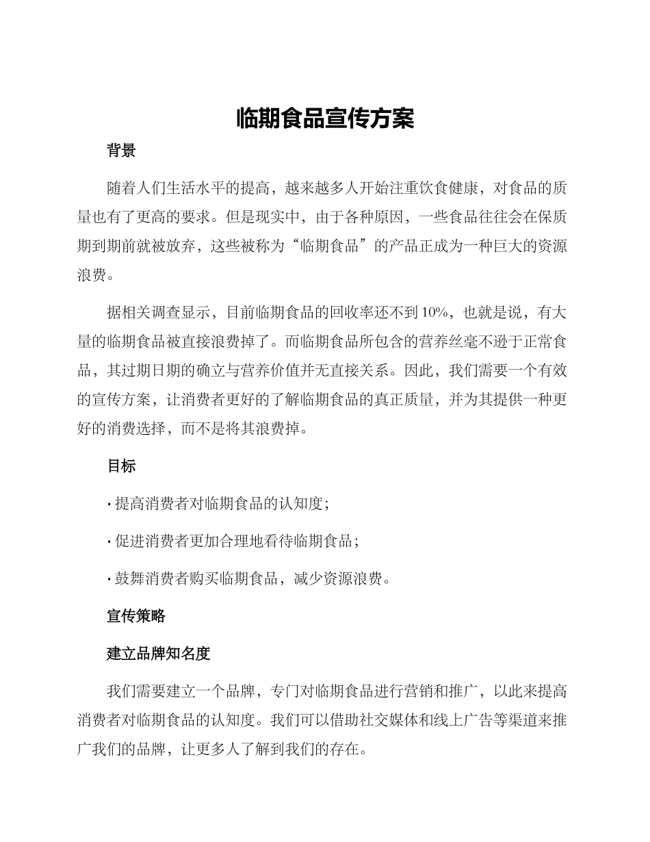 临期食品宣传方案_第1页