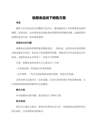 临期食品线下销售方案