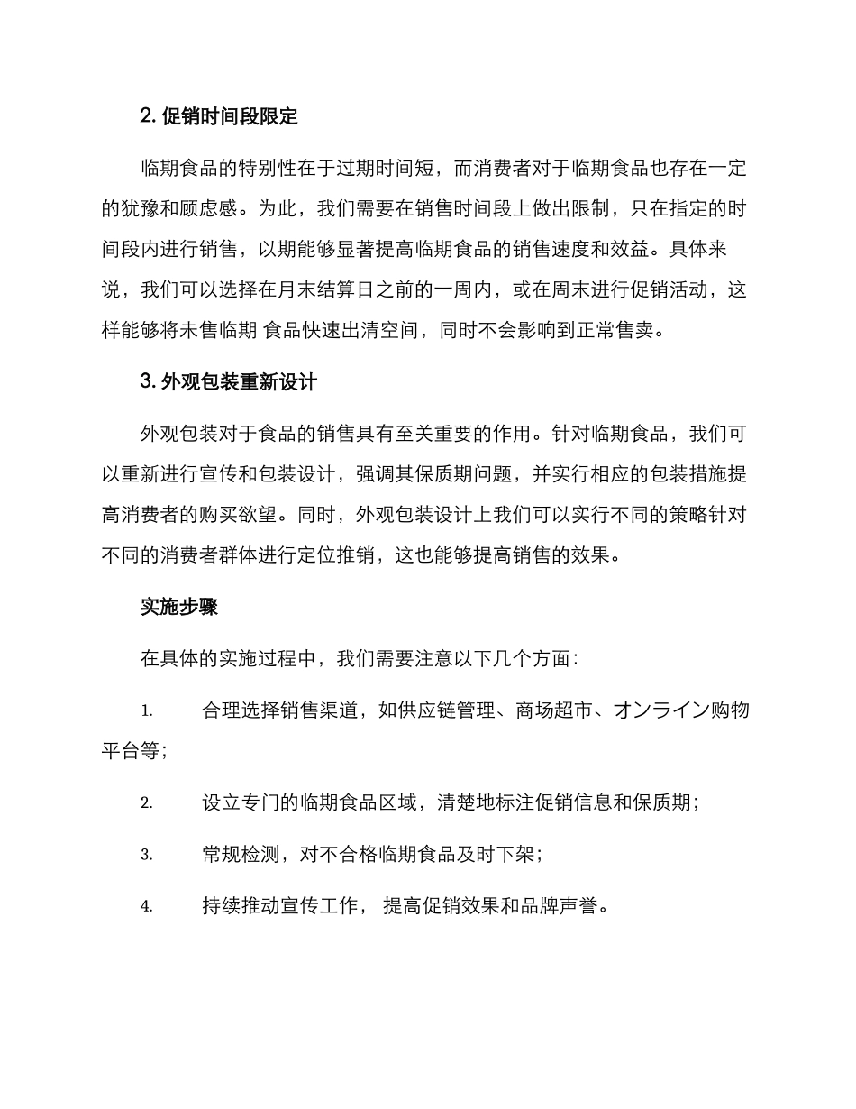 临期食品促销方案_第2页