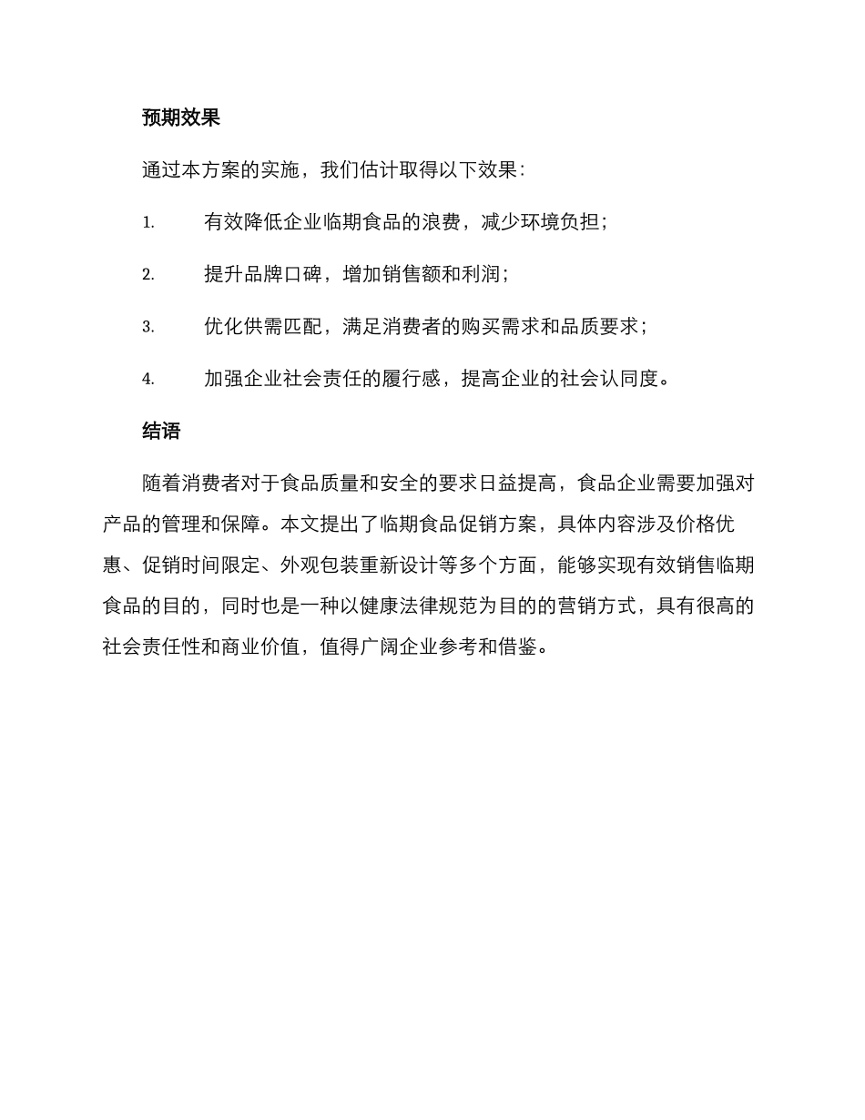 临期食品促销方案_第3页