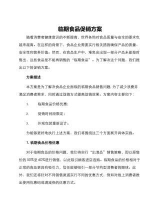 临期食品促销方案