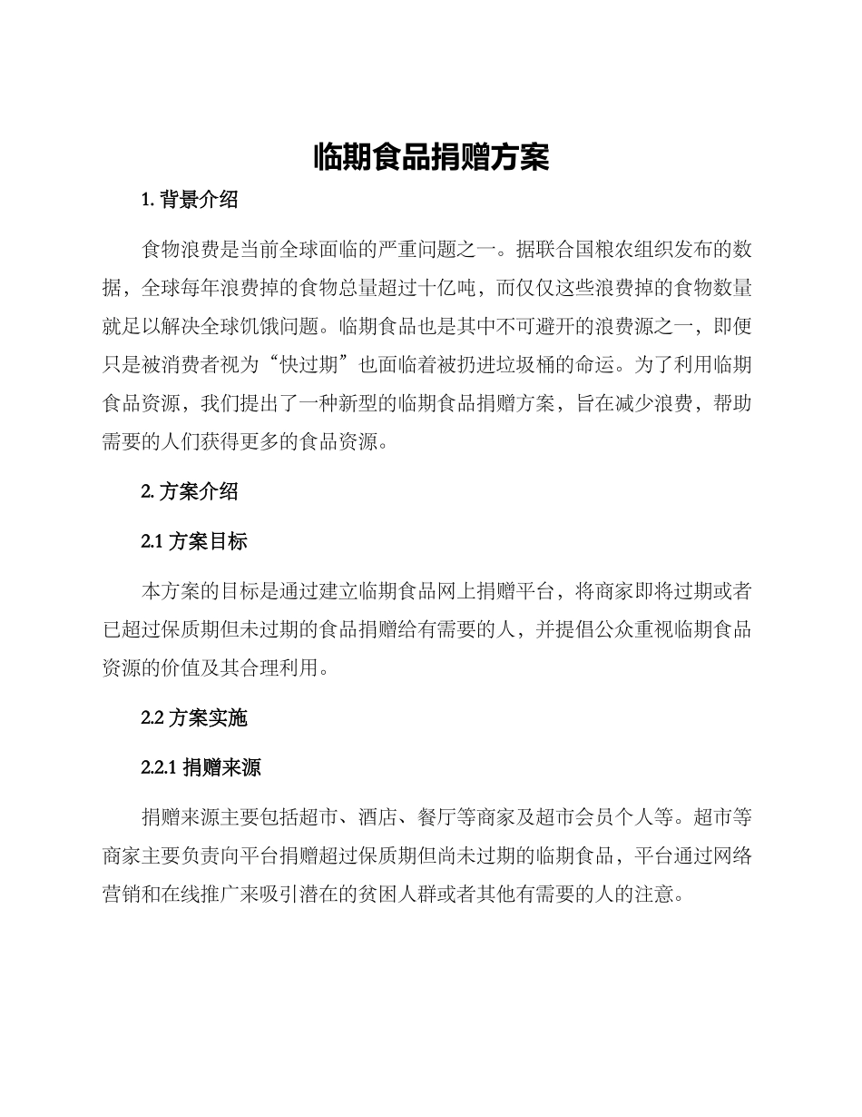 临期食品捐赠方案_第1页