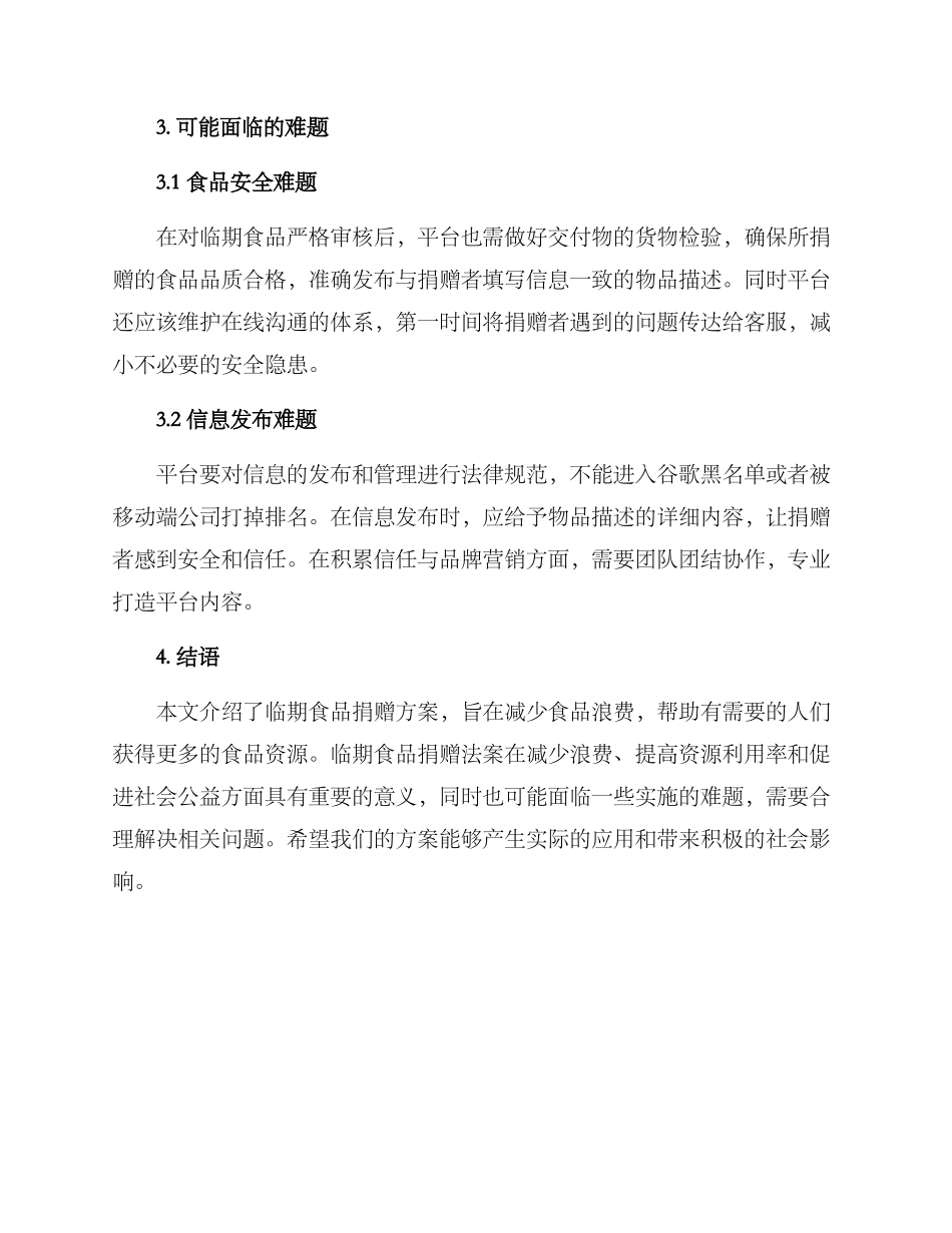 临期食品捐赠方案_第3页