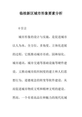临桂新区城市形象要素分析