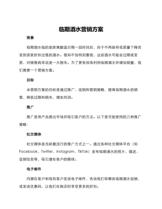 临期酒水营销方案