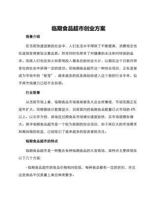 临期食品超市创业方案