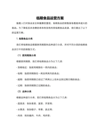 临期食品运营方案