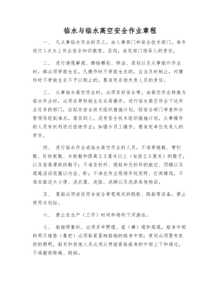 临水与临水高空安全作业规程