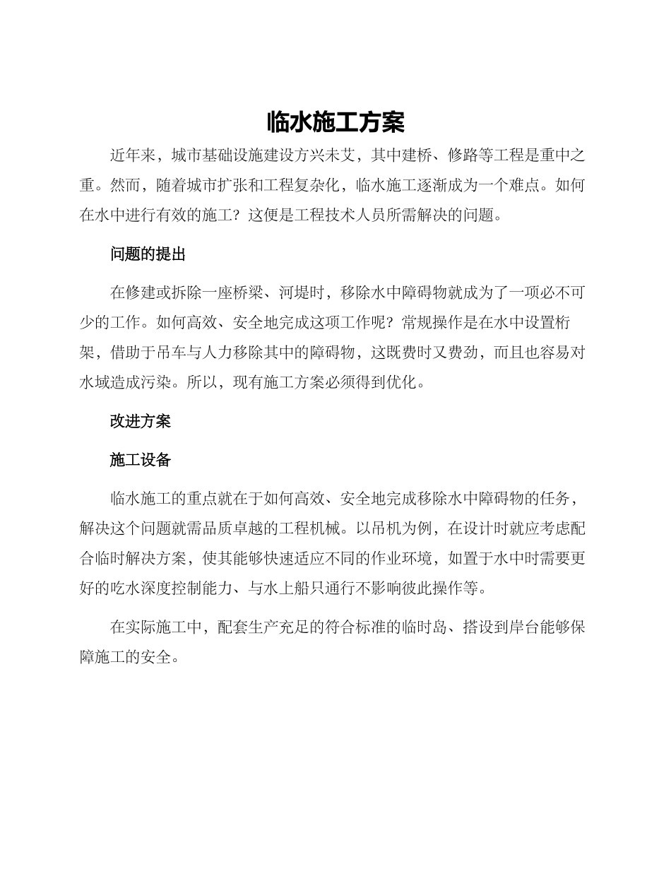 临水施工方案_第1页