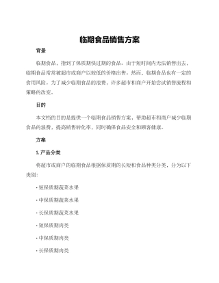 临期食品销售方案