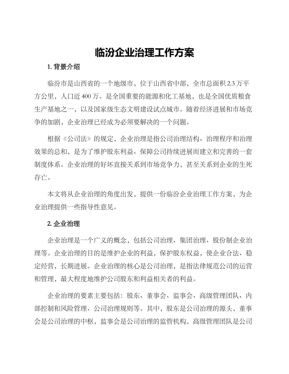 临汾企业治理工作方案_第1页
