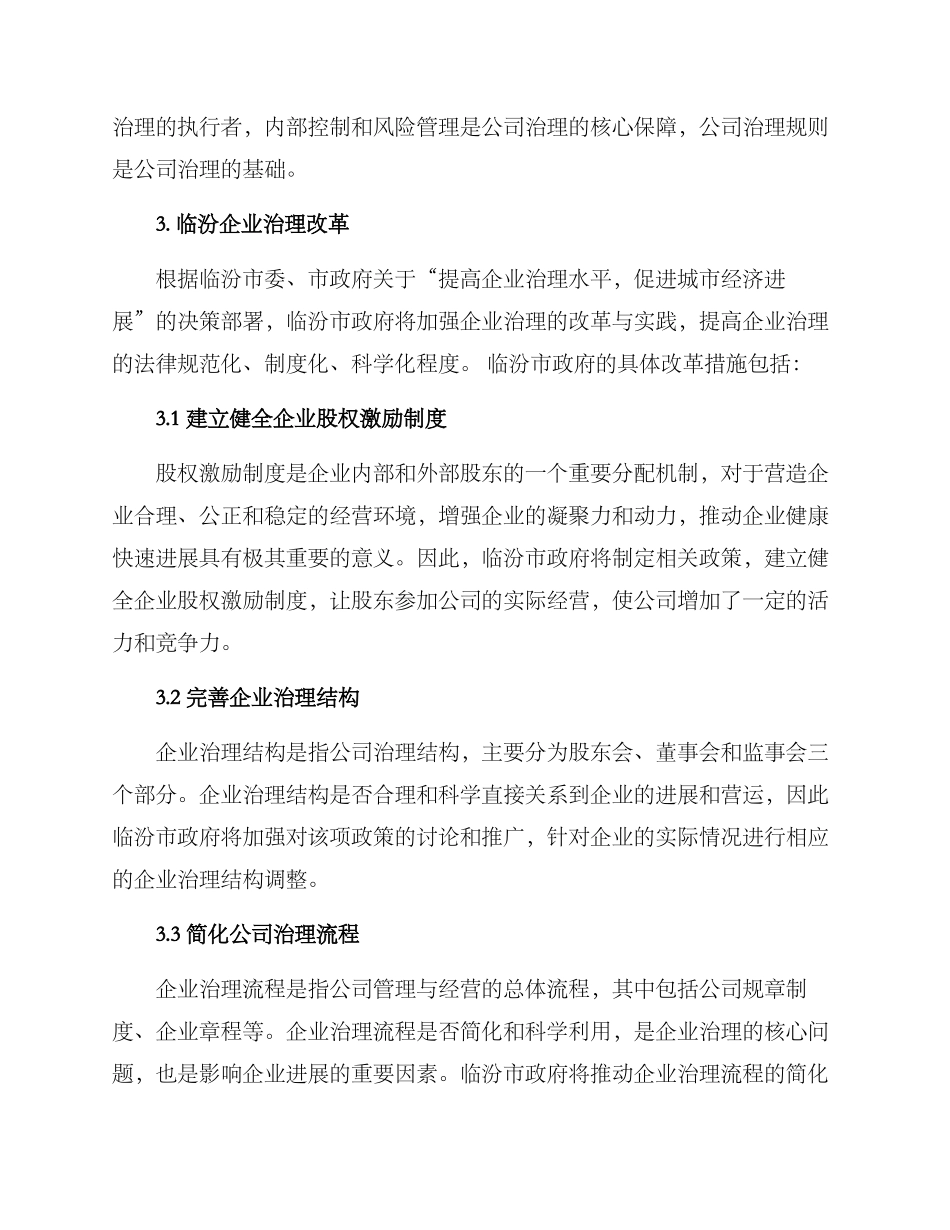 临汾企业治理工作方案_第2页