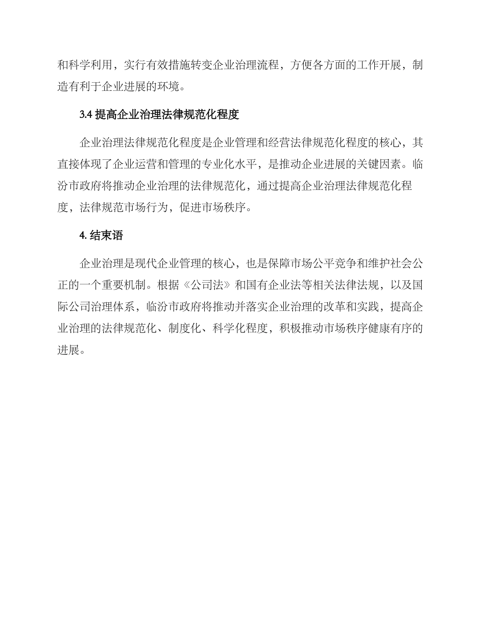 临汾企业治理工作方案_第3页