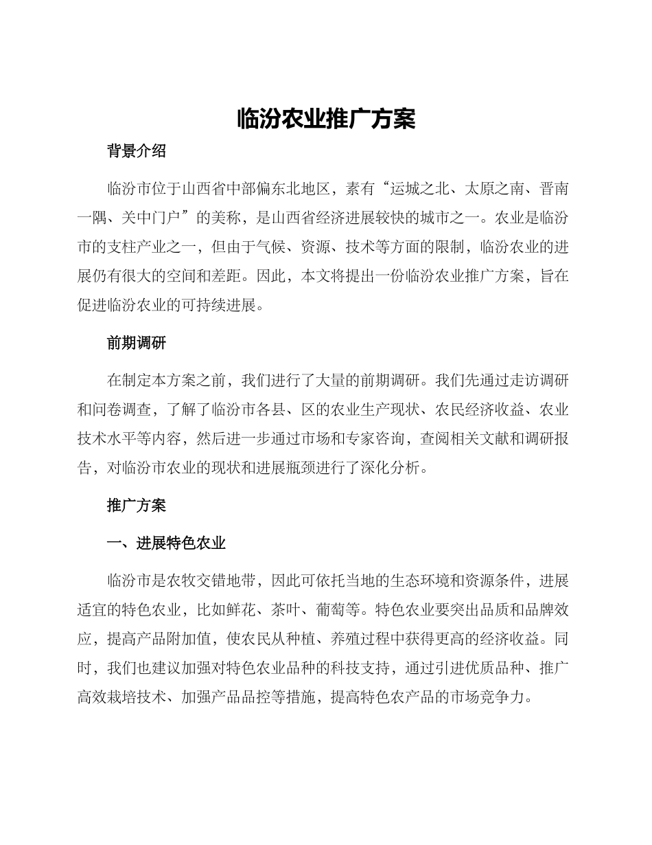 临汾农业推广方案_第1页