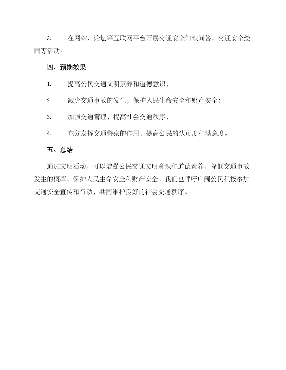 临沂交警文明活动方案_第3页