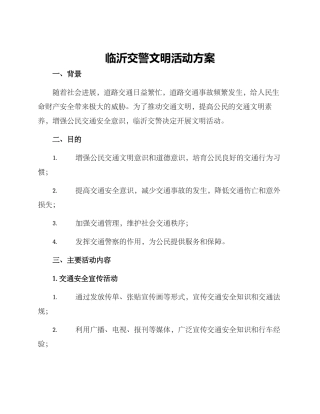 临沂交警文明活动方案