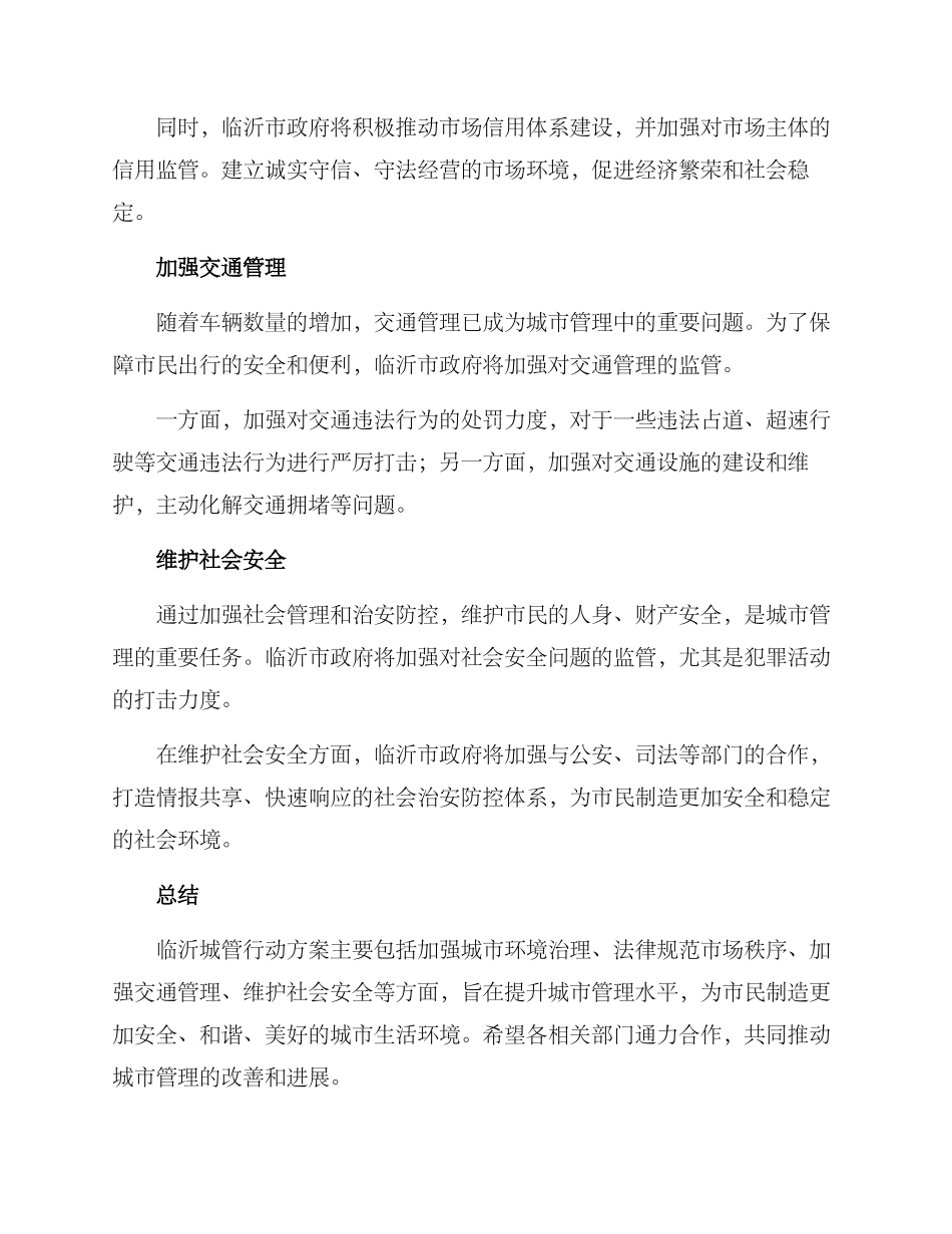 临沂城管行动方案_第2页