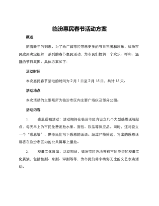 临汾惠民春节活动方案