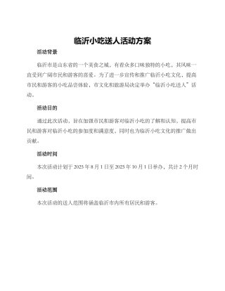 临沂小吃送人活动方案