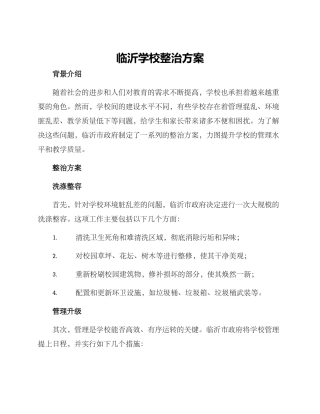 临沂学校整治方案