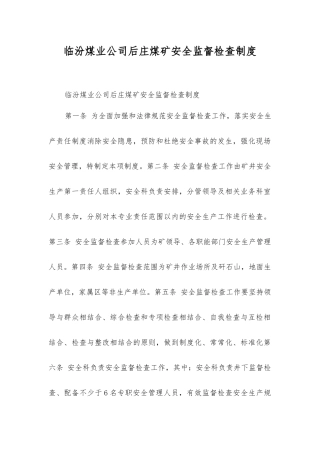 临汾煤业公司后庄煤矿安全监督检查制度