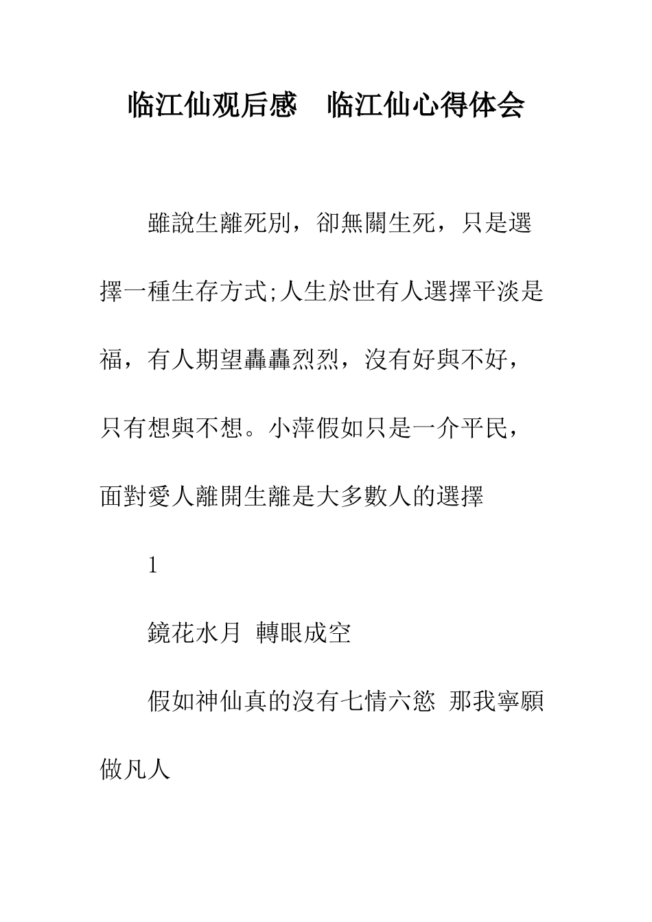 临江仙观后感--临江仙心得体会_第1页