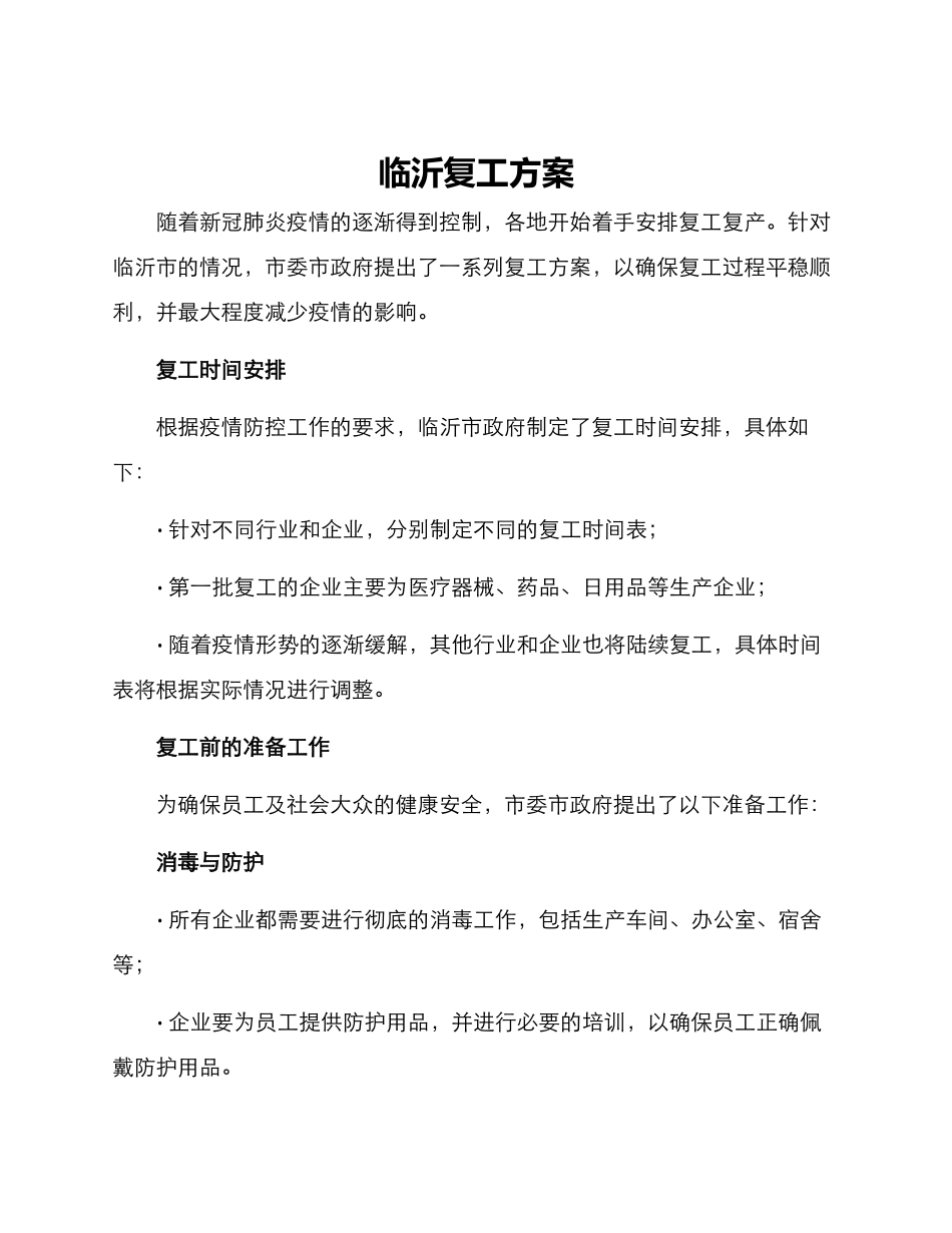 临沂复工方案_第1页