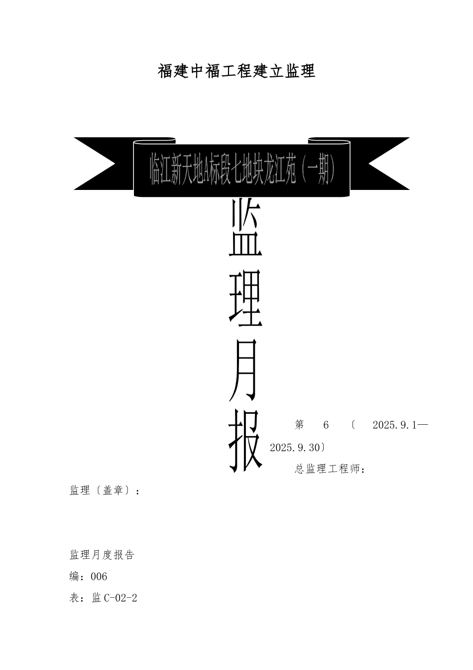 临江新天地A标段其地块龙江苑工程监理月报_第1页