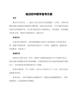 临汾初中数学备考方案